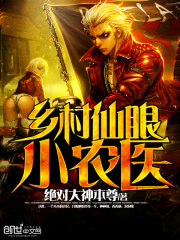 鄉村仙眼小農醫