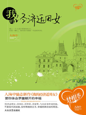 我的經(jīng)濟(jì)適用女