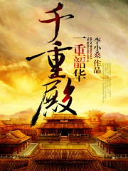 一重昭華千重殿
