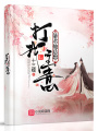 暴君他總想打我主意