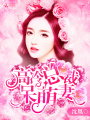高冷總裁呆萌妻