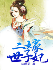 二嫁世子妃