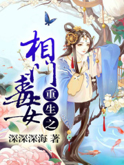 重生之相門毒女