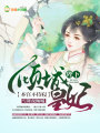 傾城皇妃：陛下，本宮不侍寢