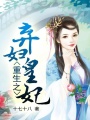 重生之棄婦皇妃