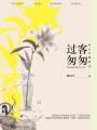 過客匆匆：修訂珍藏版（下）