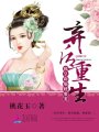 棄后重生：邪皇霸塌，硬要寵！