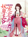 絕色醫妃：妖孽王爺寵妻無度