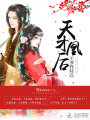 天才凰后：王爺，矜持點(diǎn)！