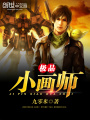 極品小畫師