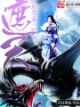 遮天之東皇
