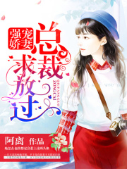 強寵嬌妻：總裁，求放過