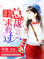 強寵嬌妻：總裁，求放過