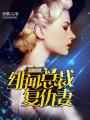 誤撞成婚：緋聞總裁復(fù)仇妻