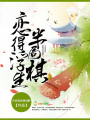 戀得浮生半局棋
