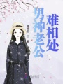 男神老公難相處