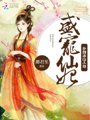 盛寵仙妃：撲倒冰山天尊