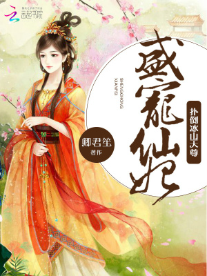 盛寵仙妃：撲倒冰山天尊