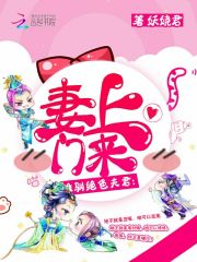 妻上門來：難馴絕色夫君
