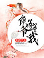 相府千金，侯爺?shù)鹊任? class=
