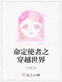命定使者之穿越世界