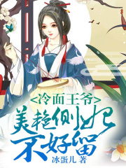 冷面王爺：美艷側妃不好留