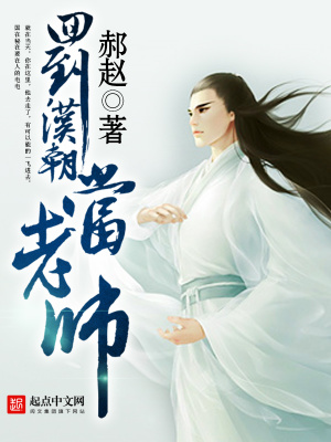 回到漢朝當老師