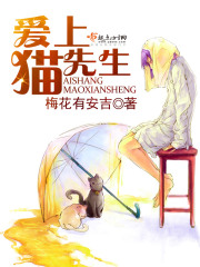 愛上貓先生