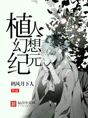 植人幻想紀元