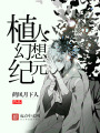 植人幻想紀元