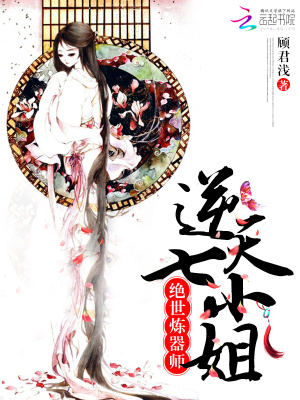絕世煉器師之逆天七小姐
