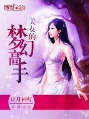 美女的夢幻高手