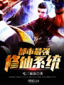 都市最強(qiáng)修仙系統(tǒng)
