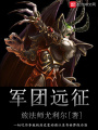 軍團遠征
