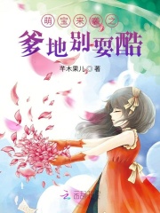萌寶來襲之爹地別?？? class=