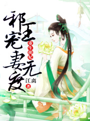 重生萌妃：邪王寵妻無(wú)度