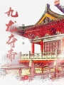 九龍奪帝