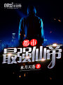 都市最強(qiáng)仙帝