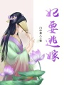 妃要逃嫁