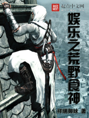 娱乐之荒野食神小说，娱乐之荒野食神在线阅读