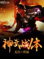 神武戰體