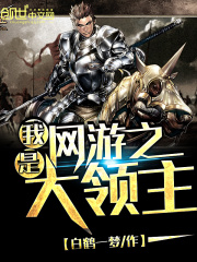 網游之我是大領主