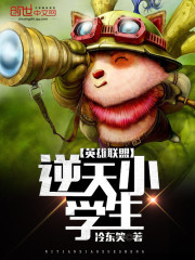 英雄聯盟逆天小學生