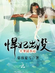 悍妃出沒(méi)：王爺請(qǐng)小心