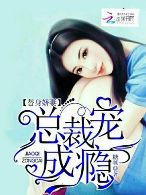 替身嬌妻有點(diǎn)甜
