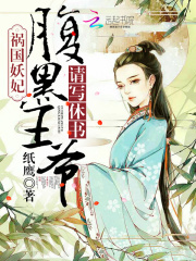 禍國妖妃：腹黑王爺，請寫休書！