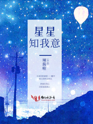 星星知我意