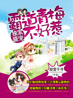 獨家盛寵：霸道青梅不好惹