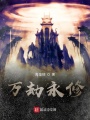 萬劫永修