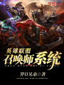 英雄聯盟召喚師系統